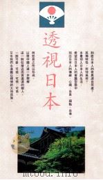 透视日本   1993  PDF电子版封面  9579546452  谢鹏雄著 