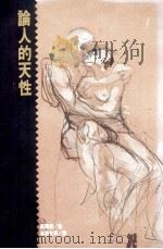 论人的天性   1990  PDF电子版封面  9573205599  威尔逊著；林和生，吴福临，王作虹等译 