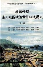 戒严时期台北地区政治案件口述历史 第3辑 1999 PDF电子版封面 9576716500 黄克武等访问,丘慧君等记录