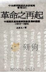 革命之再起 中国国民党改组前对新思潮的回应 1914-1924 1989 PDF电子版封面 9576716365 吕芳上著