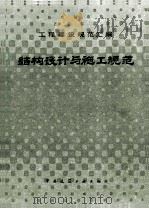 结构设计与施工规范 1985 PDF电子版封面 150404853 本社编