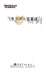 飞航导弹火控系统 1996 PDF电子版封面 7800348150 蔡淑华主编;黄运才副主编