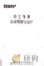 防空导弹自动驾驶仪设计   1993  PDF电子版封面  7800345616  程云龙主编；丘淦兴副主编 