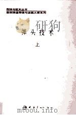 弹头技术 上 1993 PDF电子版封面 7800343359 王国雄主编;马鹏飞副主编