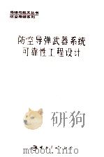 防空导弹武器系统可靠性工程设计 1994 PDF电子版封面 7800346750 朱美娴主编