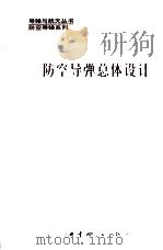 防空导弹总体设计   1995  PDF电子版封面  7800347641  于本水主编；杨存富，张百忍副主编 