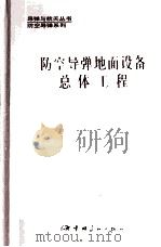 防空导弹地面设备总体工程 1996 PDF电子版封面 7800348377 王立工主编;曹康荣副主编