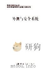 外测与安全系统 1994 PDF电子版封面 7800346366 吴立勋主编;朱敬国副主编