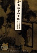 金瓶梅资料汇编增订本   1986  PDF电子版封面  10209·73  候忠义等 
