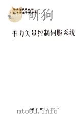 推力矢量控制伺服系统 1995 PDF电子版封面 7800348662 朱忠惠主编;陈孟荦副主编