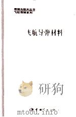 飞航导弹材料 1994 PDF电子版封面 7800346439 沈世绵主编;王孟平,杨鸿昌副主编