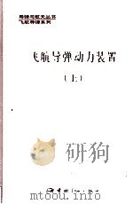 飞航导弹动力装置  上   1992  PDF电子版封面  7800345487  刘兴洲主编；于守志，李存杰副主编 
