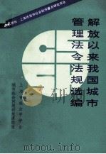 城市法令法规选编 1985 PDF电子版封面 上海市社会学学会上海市城市社会学研究会编著