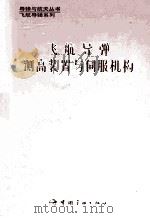 飞航导弹测高装置与伺服机构 1993 PDF电子版封面 7800344183 潘荣霖主编;许明德,陈凤孚,胡学成副主编