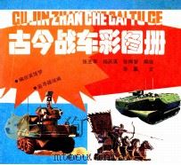 古今战车彩图册 1993 PDF电子版封面 7118011169 张艺军等编绘