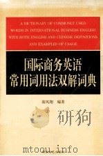 国际商务英语常用词用法双解词典 1998 PDF电子版封面 7540418257 翁凤翔编著