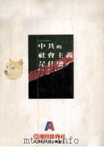 中国的社会主义是什么? 1988 PDF电子版封面 赵先运著