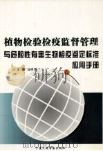 植物检验检疫监督管理与危险性有害生物检疫鉴定标准应用手册  第2卷（ PDF版）