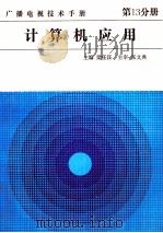 广播电视技术手册 第13分册 计算机应用 1992 PDF电子版封面 7118009288 梁任汪主编;张文典主审