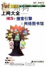 上网大全 IE5加搜索引擎 网络是我的图书馆 1999 PDF电子版封面 780028512X 张勇等编著