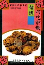 巧吃妙做馅饼 1994 PDF电子版封面 753841309X 刘莉,巩桂花编著