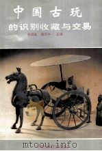 中国古玩的识别收藏与交易 1993 PDF电子版封面 7503208392 林蔚真,程庆中主编;陈学夫,吴孙权,赖俊哲副主编