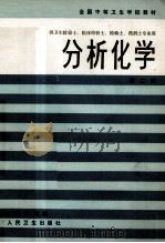 分析化学  第2版   1994  PDF电子版封面  7117000988  李桂馨主编；李文亮等编写 