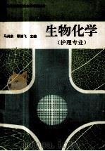 生物化学 1994 PDF电子版封面 7536115512 马涧泉等编写