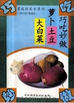 巧吃妙做萝卜土豆大白菜 1994 PDF电子版封面 7538413138 贾成山,李兰杰编著