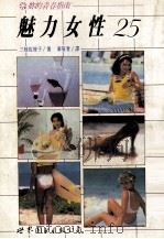 魅力女性二十五章 1988 PDF电子版封面 7506202220 (日)三枝佐枝子著;[台湾)秦筱青翻译