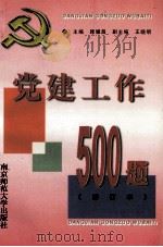党建工作500题   1997  PDF电子版封面  7810470787  顾耀昌主编；王晓明副主编 