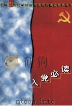 青年学生入党必读 1998 PDF电子版封面 7810471988 王宝根主编