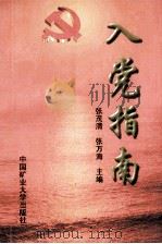 入党指南 1997 PDF电子版封面 7810407163 张茂清,张万海主编