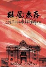 雄风永存  中国人民解放军华东军事政治大学校史资料汇编（ PDF版）