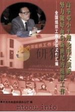 高举邓小平理论伟大旗帜努力做好面向新世纪的组织工作 全国组织工作会议文件汇编 1998 PDF电子版封面 7800982874 中共中央组织部办公厅编