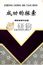 成功的探索 高等学校科技成果转化文集 1993 PDF电子版封面 7504615994 国家教委科技委编
