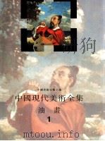 油画  1   1997  PDF电子版封面  7530506900  艾中信卷主编；中国现代美术全集编辑委员会编 