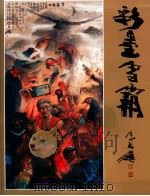 彩墨雪霸   1997  PDF电子版封面  9860120811  宋宜玲执行编辑 