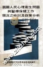 我国人民心理卫生问题与医疗保健工作现况之检讨及政策分析 1981 PDF电子版封面 行政院研究发展考核委员会编印