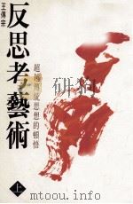 反思考艺术  上  超越传统思想的顿悟   1993  PDF电子版封面    王传宗编译 