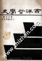 西洋哲学史 1975 PDF电子版封面 李石岑著