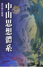 中山思想体系 1985 PDF电子版封面 9570516518 傅启学编著