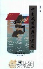 中葡关系与澳门前途 PDF电子版封面 林昶著