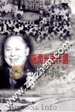 谢南光著作选  下   1999  PDF电子版封面  9789866893315  谢南光著；郭平坦校订 