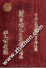 戴季陶先生文存三续篇   1971  PDF电子版封面    陈天锡编辑 
