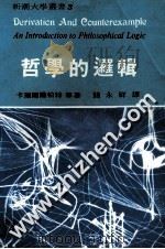 哲学的逻辑 1978 PDF电子版封面 卡瑞尔兰柏特,巴斯温福拉森合著;钱永祥译