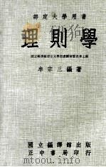 理则学 1982 PDF电子版封面 牟宗三著;国立编译馆部定大学用书编审委员主编