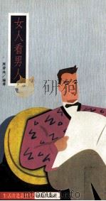女人看男人 1991 PDF电子版封面 9579592403 陈碧珠编译