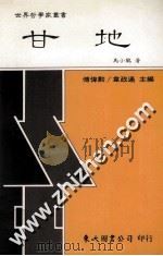 甘地 1993 PDF电子版封面 9571915033 马小鹤著
