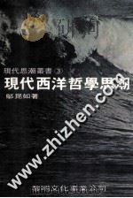 现代西洋哲学思潮   1987  PDF电子版封面    邬昆如著 